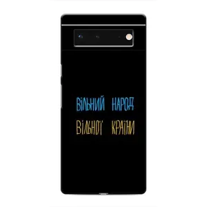 Чехлы Доброго вечора, ми за України для Гугл Пиксель 6 (AlphaPrint) (Вільний Народ)