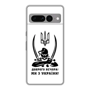 Чохли (Доброго вечора, ми за України) для Гугл Піксел 7 Про (AlphaPrint) (Доброго вечора)