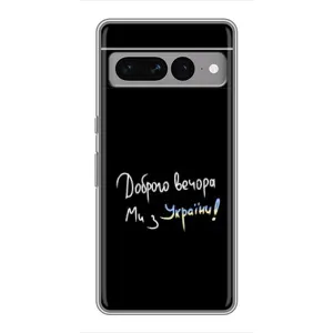Чохли (Доброго вечора, ми за України) для Гугл Піксел 7 Про (AlphaPrint) (Ми з України)