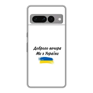 Чохли (Доброго вечора, ми за України) для Гугл Піксел 7 Про (AlphaPrint) (З України)