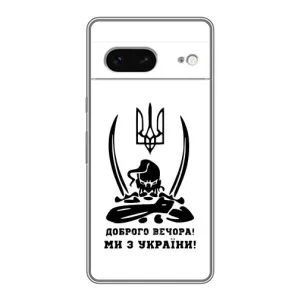 Чохли (Доброго вечора, ми за України) для Гугл Піксель 7 (AlphaPrint) (Доброго вечора)