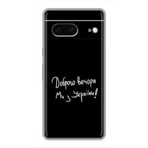 Чохли (Доброго вечора, ми за України) для Гугл Піксель 7 (AlphaPrint) (Ми з України)