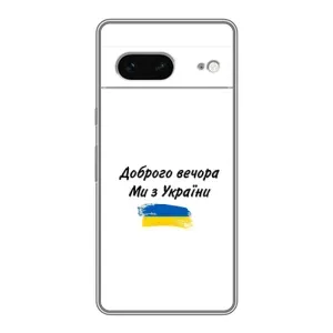 Чохли (Доброго вечора, ми за України) для Гугл Піксель 7 (AlphaPrint) (З України)