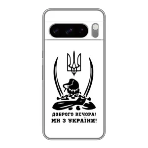 Чохли (Доброго вечора, ми за України) для Гугл Пiксель 8 Про (AlphaPrint) (Доброго вечора)