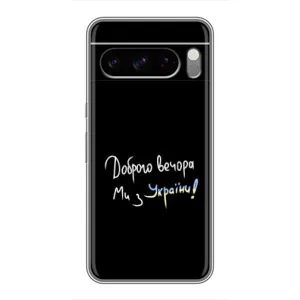 Чохли (Доброго вечора, ми за України) для Гугл Пiксель 8 Про (AlphaPrint) (Ми з України)