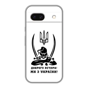Чохли (Доброго вечора, ми за України) для Гугл Піксель 8А (AlphaPrint) (Доброго вечора)