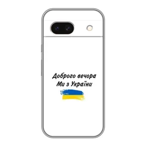 Чохли (Доброго вечора, ми за України) для Гугл Піксель 8А (AlphaPrint) (З України)