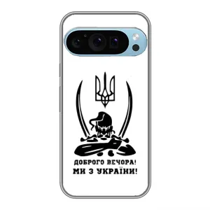 Чохли (Доброго вечора, ми за України) для Гугл Пиксель 9 Про (AlphaPrint) (Доброго вечора)