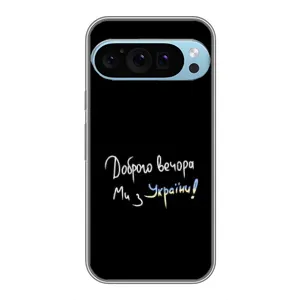 Чохли (Доброго вечора, ми за України) для Гугл Пиксель 9 Про (AlphaPrint) (Ми з України)
