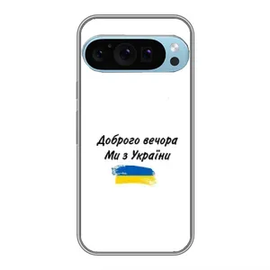 Чохли (Доброго вечора, ми за України) для Гугл Пиксель 9 Про (AlphaPrint) (З України)