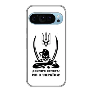 Чохли (Доброго вечора, ми за України) для Гугл Піксель 9 (AlphaPrint) (Доброго вечора)