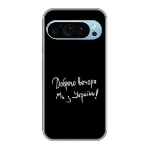 Чохли (Доброго вечора, ми за України) для Гугл Піксель 9 (AlphaPrint) (Ми з України)