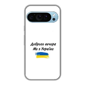 Чохли (Доброго вечора, ми за України) для Гугл Піксель 9 (AlphaPrint) (З України)