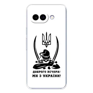 Чохли (Доброго вечора, ми за України) для Піксель 9А (AlphaPrint) (Доброго вечора)