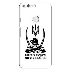 Чехлы Доброго вечора, ми за України для Гугл Пиксель (AlphaPrint) (Доброго вечора)