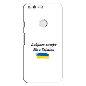 Чехлы Доброго вечора, ми за України для Гугл Пиксель (AlphaPrint) (С Украины)