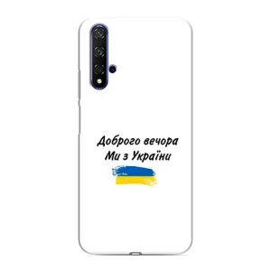 Чехлы Доброго вечора, ми за України для Хуавей Хонор 20 (AlphaPrint) (С Украины)