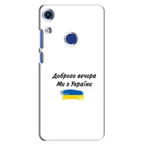 Чохли (Доброго вечора, ми за України) для Хуавей Гонор 8А (AlphaPrint) (З України)