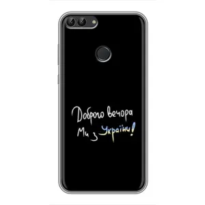 Чохли (Доброго вечора, ми за України) для Хуавей Хонор 9 Лайт (AlphaPrint) (Ми з України)