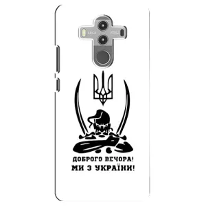 Чохли (Доброго вечора, ми за України) для Хуавей Мейт 10 Про (AlphaPrint) (Доброго вечора)