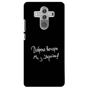 Чохли (Доброго вечора, ми за України) для Хуавей Мейт 10 Про (AlphaPrint) (Ми з України)