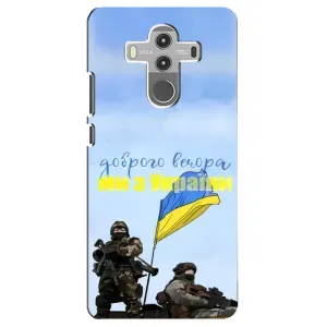 Чохли (Доброго вечора, ми за України) для Хуавей Мейт 10 Про (AlphaPrint) (Ми з України)