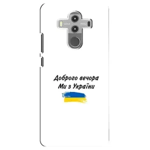 Чохли (Доброго вечора, ми за України) для Хуавей Мейт 10 Про (AlphaPrint) (З України)