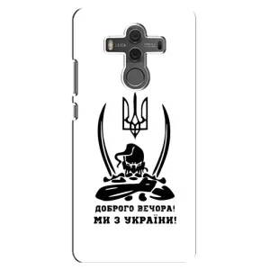 Чохли (Доброго вечора, ми за України) для Хуавей Мейт 10 (AlphaPrint) (Доброго вечора)