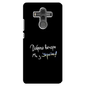 Чохли (Доброго вечора, ми за України) для Хуавей Мейт 10 (AlphaPrint) (Ми з України)