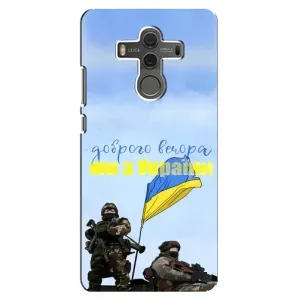 Чохли (Доброго вечора, ми за України) для Хуавей Мейт 10 (AlphaPrint) (Ми з України)