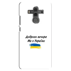 Чохли (Доброго вечора, ми за України) для Хуавей Мейт 10 (AlphaPrint) (З України)
