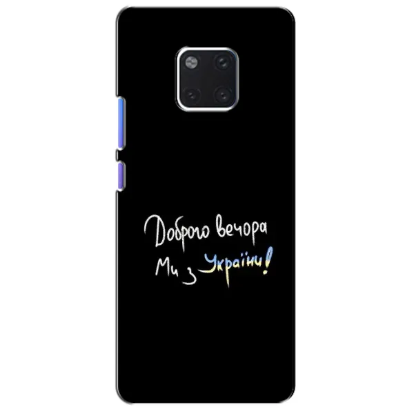 Чехол с принтом «Ми с Украины» для Huawei Mate 20 Pro (LYA-L09, LYA-L29)
