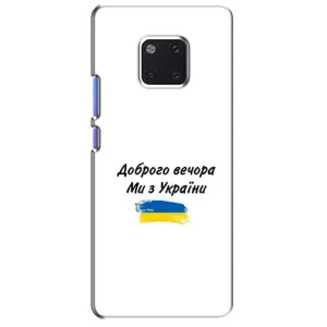 Чохли (Доброго вечора, ми за України) для Хуавей Мейт 20 Про (AlphaPrint) (З України)