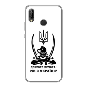 Чехлы Доброго вечора, ми за України для Хуавей Пи Смарт 2019 (AlphaPrint) (Доброго вечора)