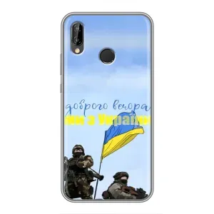 Чехлы Доброго вечора, ми за України для Хуавей Пи Смарт 2019 (AlphaPrint) (Мы с Украины)