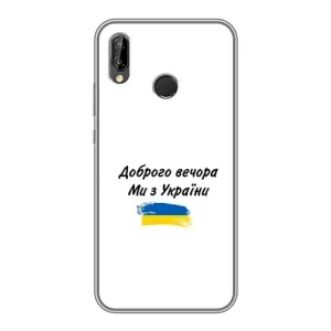 Чехлы Доброго вечора, ми за України для Хуавей Пи Смарт 2019 (AlphaPrint) (С Украины)