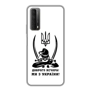 Чохли (Доброго вечора, ми за України) для Хуавей П Смарт 2021 (AlphaPrint) (Доброго вечора)