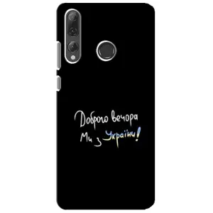 Чохли (Доброго вечора, ми за України) для Хуавей Р Смарт Плюс 2019 (AlphaPrint) (Ми з України)