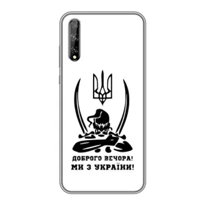 Чохли (Доброго вечора, ми за України) для Хуавей П Смарт Про (AlphaPrint) (Доброго вечора)