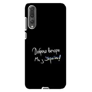 Чехлы Доброго вечора, ми за України для Хуавей П20 Про (AlphaPrint) (Ми с Украины)