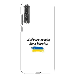 Чехлы Доброго вечора, ми за України для Хуавей П20 Про (AlphaPrint) (С Украины)