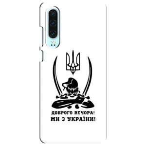 Чохли (Доброго вечора, ми за України) для Хуавей P30 (AlphaPrint) (Доброго вечора)
