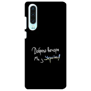 Чохли (Доброго вечора, ми за України) для Хуавей P30 (AlphaPrint) (Ми з України)