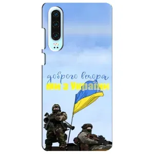 Чохли (Доброго вечора, ми за України) для Хуавей P30 (AlphaPrint) (Ми з України)