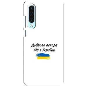 Чохли (Доброго вечора, ми за України) для Хуавей P30 (AlphaPrint) (З України)