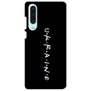 Украинские Чехлы для Huawei P30 с картинкой УПА (AlphaPrint) (UKRAINE)