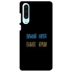Чохли (Доброго вечора, ми за України) для Хуавей P30 (AlphaPrint) (Вільний Народ)