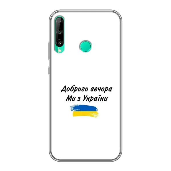Чехол с принтом «С Украины» для Huawei P40 Lite e