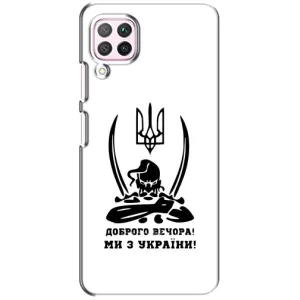 Чохли (Доброго вечора, ми за України) для 华为 P40 лайт (AlphaPrint) (Доброго вечора)