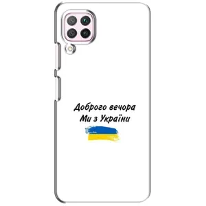 Чохли (Доброго вечора, ми за України) для 华为 P40 лайт (AlphaPrint) (З України)